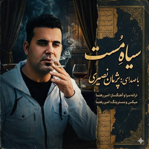 دانلود آهنگ پژمان نصیری سیاه مست