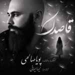 دانلود آهنگ پویا صالحی قاصدک