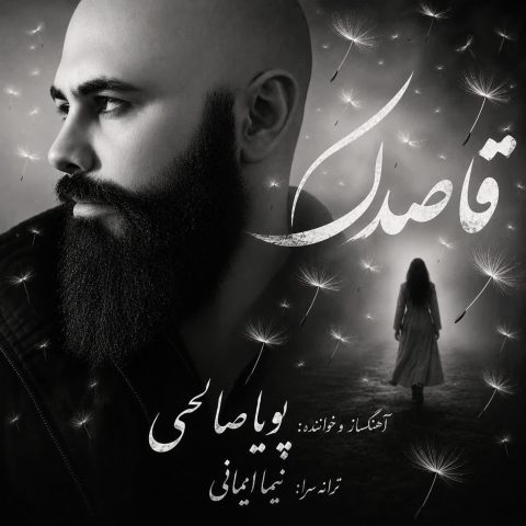 دانلود آهنگ پویا صالحی قاصدک