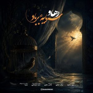 رهاو