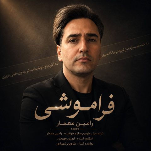 دانلود آهنگ رامین معمار فراموشی