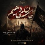 دانلود آهنگ رضا اسماعیل زاده جان میدهیم