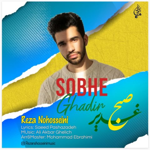 دانلود آهنگ رضا نوحسینی صبح غدیر