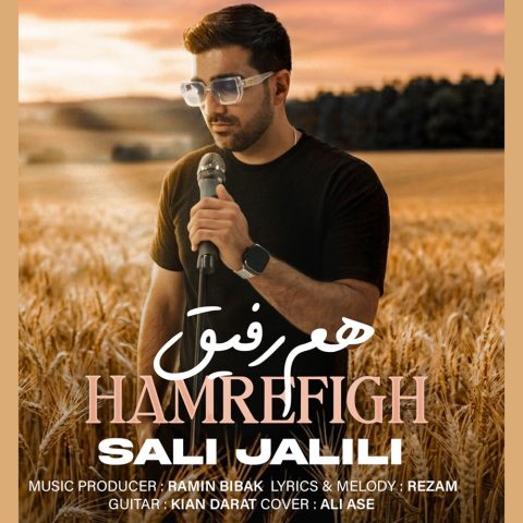 دانلود آهنگ صالی جلیلی هم رفیق