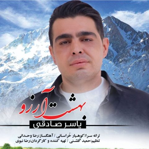 دانلود آهنگ یاسر صادقی بهشت آرزو