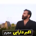 دانلود آهنگ اکبر دارابی مجرم