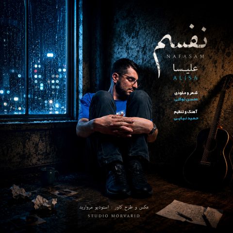دانلود آهنگ علی ساعت ساز نفسم