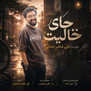 علی شاهرحمانی