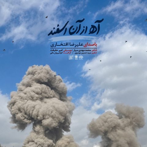 دانلود آهنگ علیرضا افتخاری آه از آن اسفند
