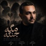 دانلود آهنگ علیرضا کرم بخش مگه جنگه