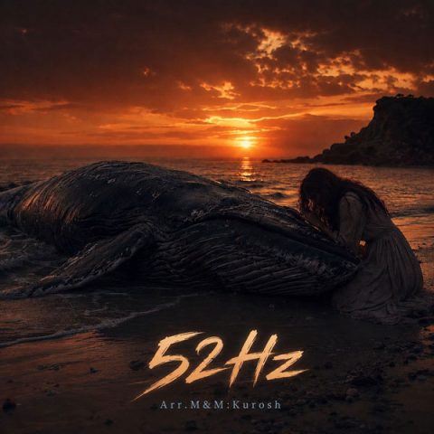 دانلود آهنگ کوروش 52 هرتز