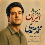 دانلود آهنگ محمد معتمدی زنده باد ایران - 