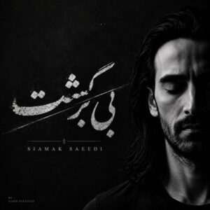 سیامک سعیدی