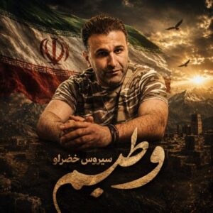 سیروس خضرلو‌