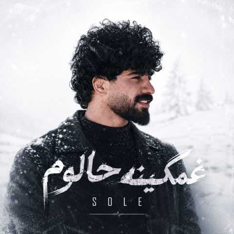 دانلود آهنگ سله غمگینه حالوم