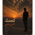 دانلود آهنگ سروش دادیار گنجشک اشی مشی - 
