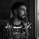 دانلود آهنگ علی رنجبر بخواب روله