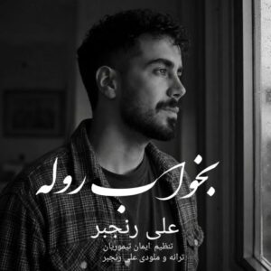 علی رنجبر