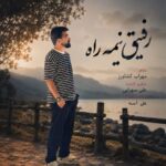 دانلود آهنگ علی شاهرحمانی رفیق نیمه راه