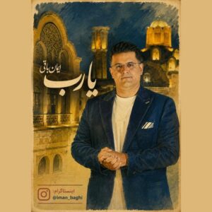 ایمان باقی