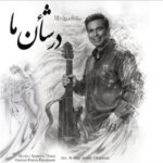 دانلود آهنگ کامبیز دانا در شأن ما