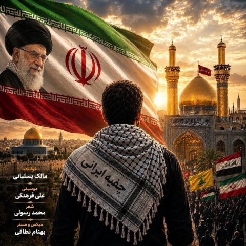 دانلود آهنگ مالک یسلیانی چفیه ایرانی