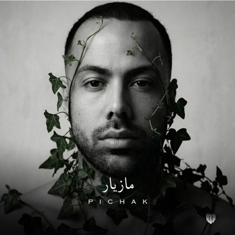 دانلود آهنگ مازیار ناصری پیچک