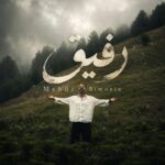 دانلود آهنگ مهدی بی معین رفیق