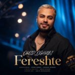دانلود آهنگ امید عقابی فرشته