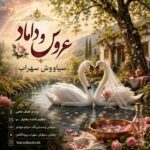دانلود آهنگ سیاووش سهراب عروس و داماد - 