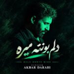 دانلود آهنگ اکبر دارابی دلم بهانه تو میگیره