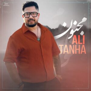 علی تنها