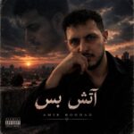 دانلود آهنگ امیر هوداد آتش بس