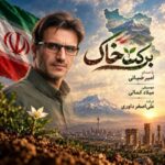 دانلود آهنگ امیر ضیائی برکت خاک