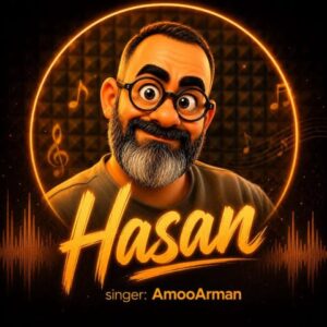 عمو آرمان