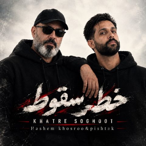 دانلود آهنگ هاشم خسرو خطر سقوط