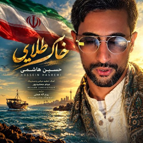 دانلود آهنگ حسین هاشمی خاک طلایی