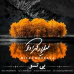 دانلود آهنگ میلاد مهرآوا بی تو - 