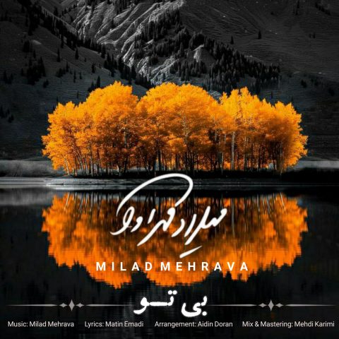 دانلود آهنگ میلاد مهرآوا بی تو