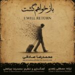 دانلود آهنگ محمدرضا صادقی باز خواهم گشت