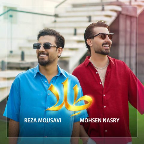دانلود آهنگ محسن نصری و رضا موسوی طلا