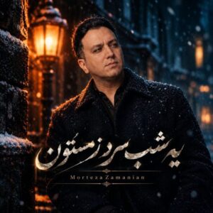 مرتضی زمانیان