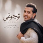 دانلود آهنگ رضا رحمانی تو جونمی - 