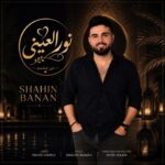 دانلود آهنگ شاهین بنان نور العینی