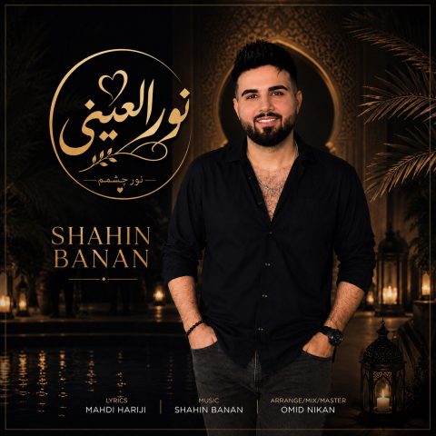 دانلود آهنگ شاهین بنان نور العینی
