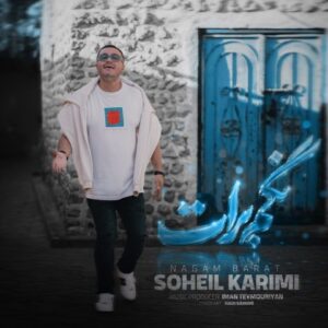سهیل کریمی