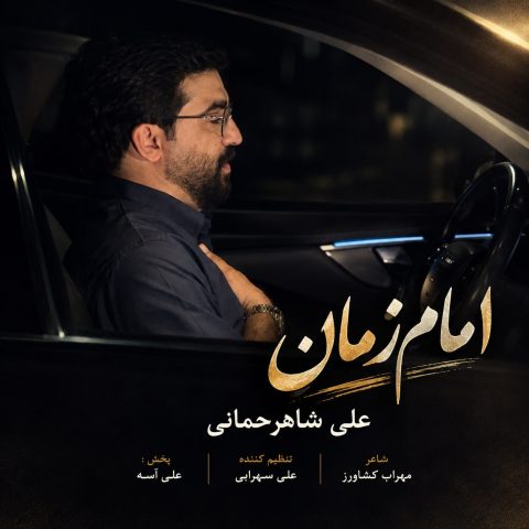 دانلود آهنگ علی شاهرحمانی امام زمان