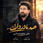 دانلود آهنگ علی شاهرحمانی همه مادر دارن