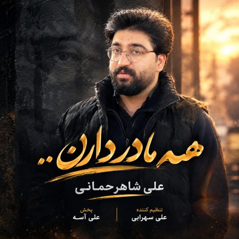 دانلود آهنگ علی شاهرحمانی همه مادر دارن