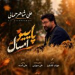دانلود آهنگ علی شاهرحمانی پاییز امسال